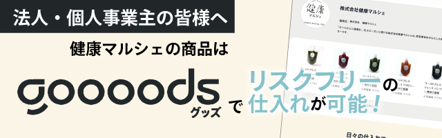 goooodsで卸販売を行っています