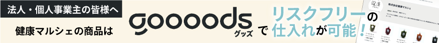 goooodsで卸販売を行っています