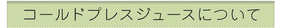 コールドプレスジュースについて詳しくはこちらへ