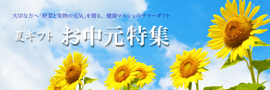 お中元